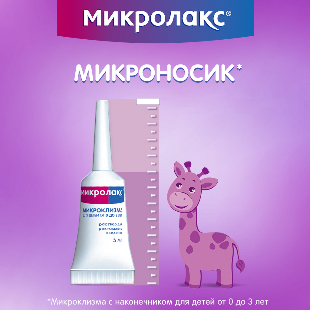 МИКРОЛАКС БЭБИ (0+) клизма 5мл N4