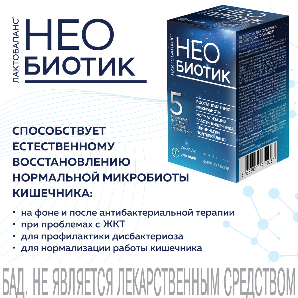 НЕОБИОТИК ЛАКТОБАЛАНС капс 350мг №10 — купить в Самаре по цене 793 руб. 🔸  Интернет магазин MedPokupki