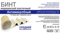БИНТ МЕДИЦИНСКИЙ ЭЛАСТИЧНЫЙ АНТИМИКРОБНЫЙ 1,5МХ8СМ