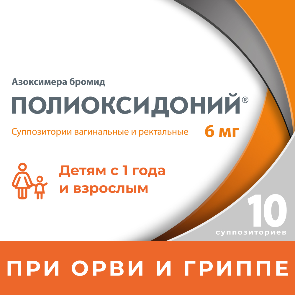 ПОЛИОКСИДОНИЙ свечи 6мг N10 — купить в Самаре по цене 1 070 руб. 🔸  Интернет магазин MedPokupki