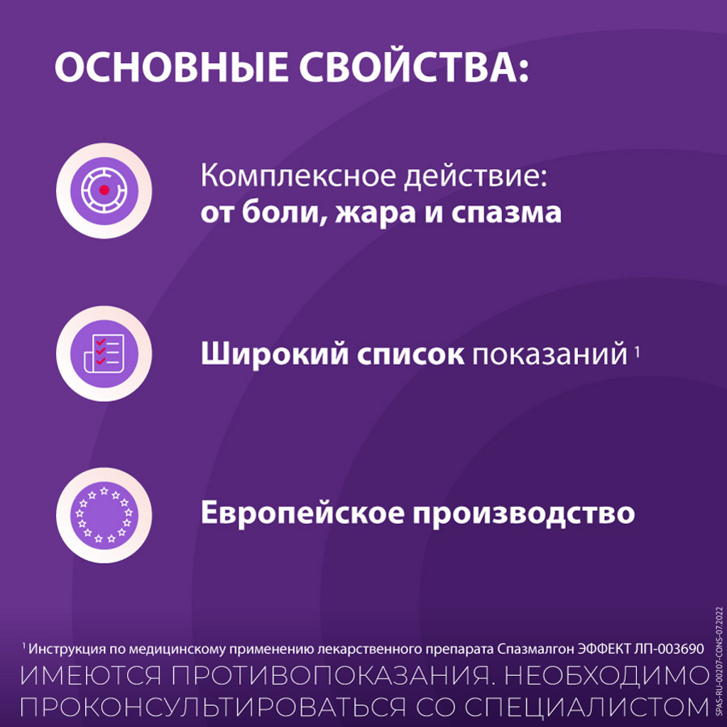 СПАЗМАЛГОН ЭФФЕКТ таб п.п.о. №30 — купить в Самаре по цене 504 руб. 🔸  Интернет магазин MedPokupki