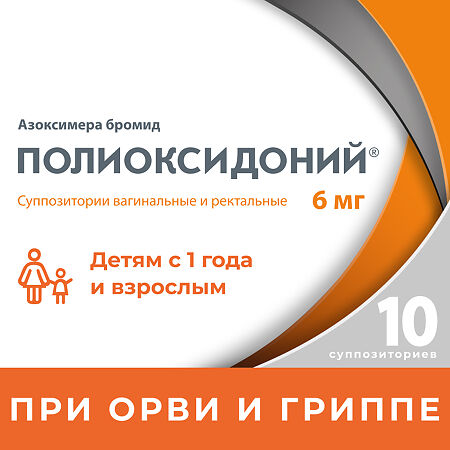 Полиоксидоний 6 мг №10 супп. купить, цена и отзывы, инструкция по применению