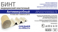 БИНТ МЕДИЦИНСКИЙ ЭЛАСТИЧНЫЙ АНТИМИКРОБНЫЙ 2МХ8СМ