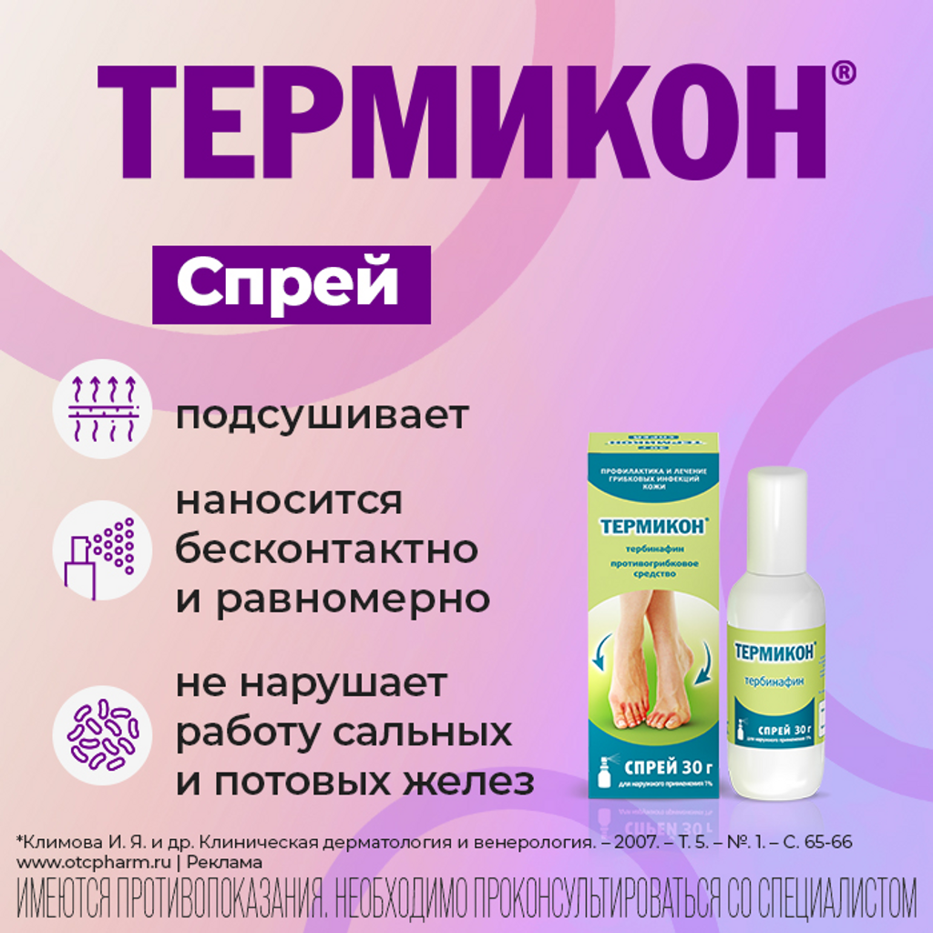 ТЕРМИКОН спрей 1% 15г #^^ — купить в Самаре по цене 400 руб. 🔸 Интернет  магазин MedPokupki