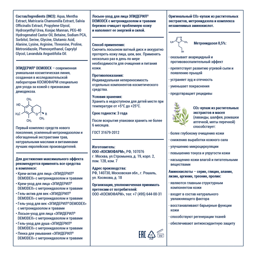 ЭПИДЕРИЛ DEMODEX Лосьон-уход для лица с метронидазолом и травами 100мл