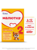 МАЛЮТКА-2 Смесь молочная 600г