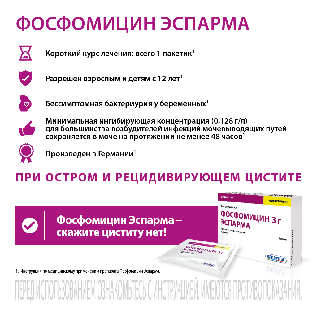 ФОСФОМИЦИН ЭСПАРМА пор/внутрь 3г №1 — купить в Самаре по цене 293 руб. 🔸  Интернет магазин MedPokupki