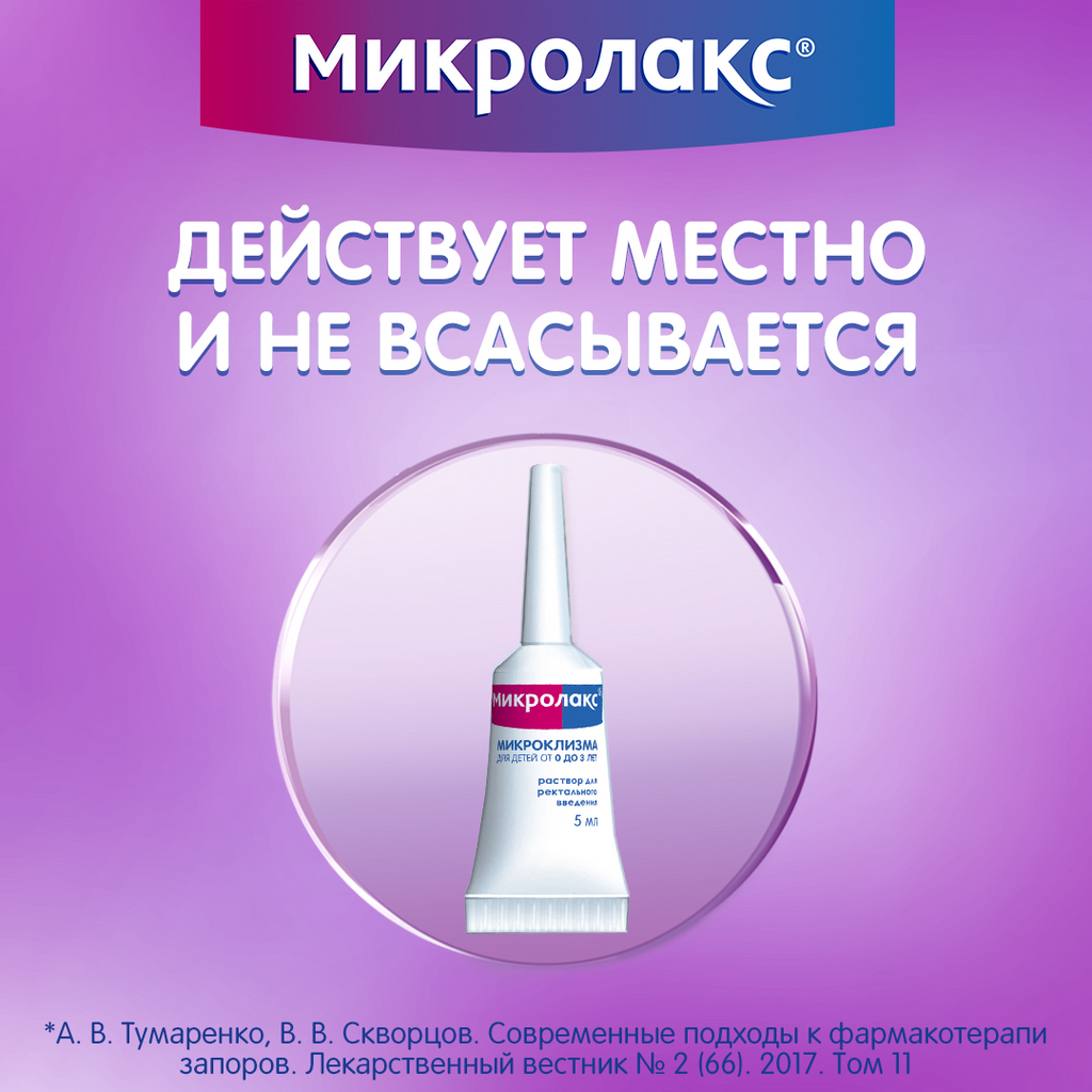 МИКРОЛАКС БЭБИ (0+) клизма 5мл N4