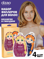 ДИЗАО Набор филлеров для рокошных волос Коллген-гиалурон №4