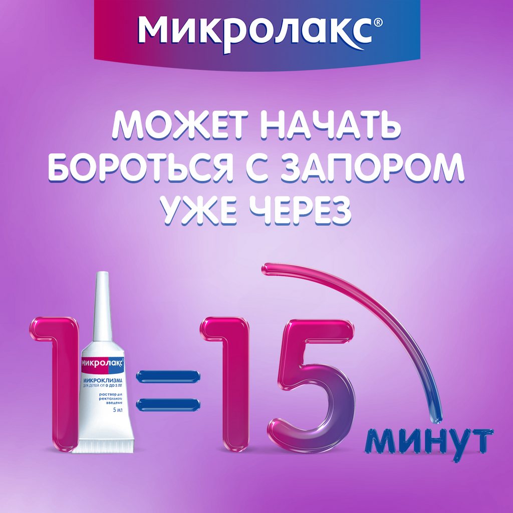 МИКРОЛАКС БЭБИ (0+) клизма 5мл N4