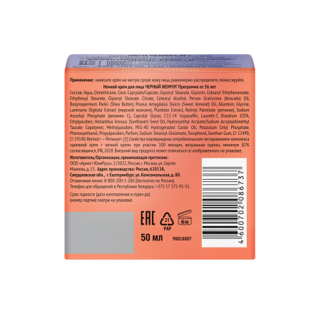 ЧЕРНЫЙ ЖЕМЧУГ Крем д/лица 36+ (ночной) 50мл