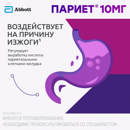 ПАРИЕТ таб 10мг N14