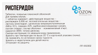 РИСПЕРИДОН таб 2мг №20  ОЗОН