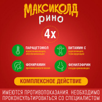 МАКСИКОЛД РИНО пор Лимон 15,0 №10 #^^