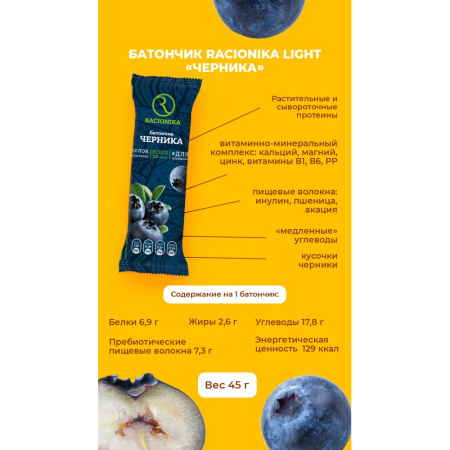 РАЦИОНИКА ЛАЙТ Батончик Черника (глазир) 45г