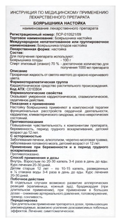 Боярышника настойка фл/инд уп 25 мл х1