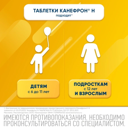КАНЕФРОН Н таб п/о N120