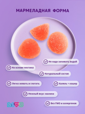 LIVS КОМПЛЕКС ИММУН с бузиной прополисом и эхинацеей n90 пектиновые мармеладные пастилки массой 2,35г со вкусо