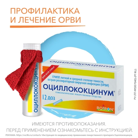 ОЦИЛЛОКОКЦИНУМ N12 ГРАНУЛЫ