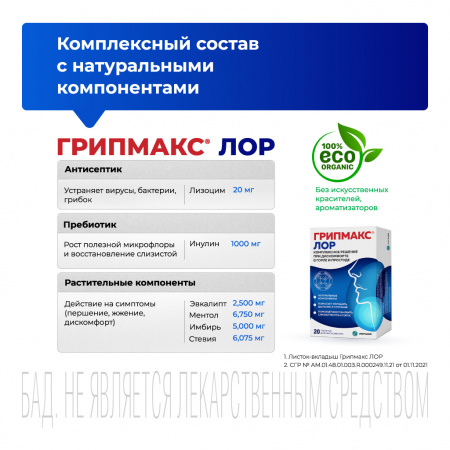 ГРИПМАКС ЛОР №20 таб. д/рассас.