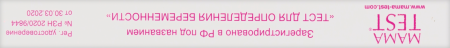 ТЕСТ на Беременность МАМА ТЕСТ №2