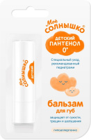 МОЕ СОЛНЫШКО Бальзам для губ Пантенол 2,8г