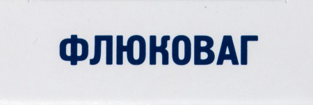 ФЛЮКОВАГ супп вагин 300 мг №2