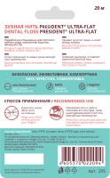 ПРЕЗИДЕНТ Межзубной флосс Ultra-flat Ультраплоский 20м (арт 205)