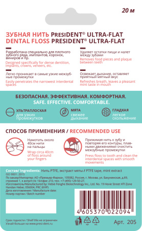 ПРЕЗИДЕНТ Межзубной флосс Ultra-flat Ультраплоский 20м (арт 205)