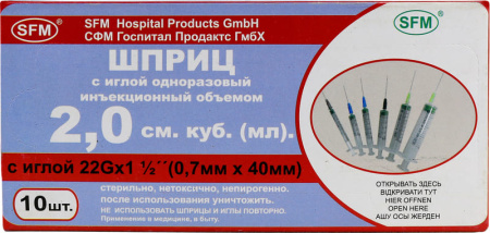 ШПРИЦ SFM 3-х комп 2мл (0,7х40мм/22G) №10