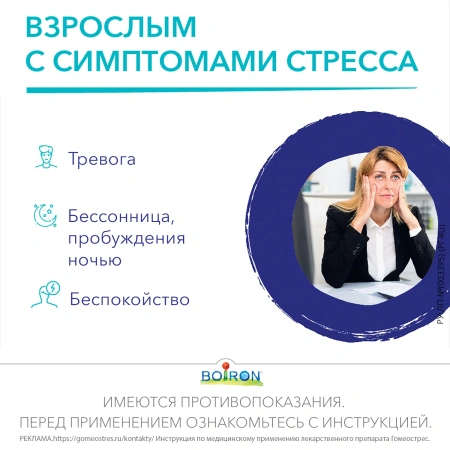 ГОМЕОСТРЕС таб д/рассас №90