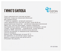 ГИНКГО БИЛОБА 40 МГ N30 ТАБЛ П/ПЛЕН/ОБОЛОЧ/ОЗОН /АКЦИЯ за 1 шт./