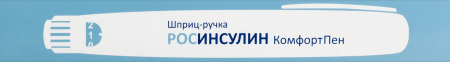 РОСИНСУЛИН КОМФОРТПЕН шприц-ручка (без картриджа)