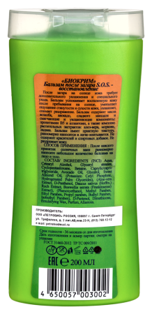 БИОКРИМ Бальзам ПЗ SOS 200мл