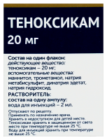 ТЕНОКСИКАМ 20 МГ N1 ФЛАК ЛИОФИЛИЗАТ Д/Р-РА В/В В/М+РАСТ-ЛЬ 2МЛ N1 АМП