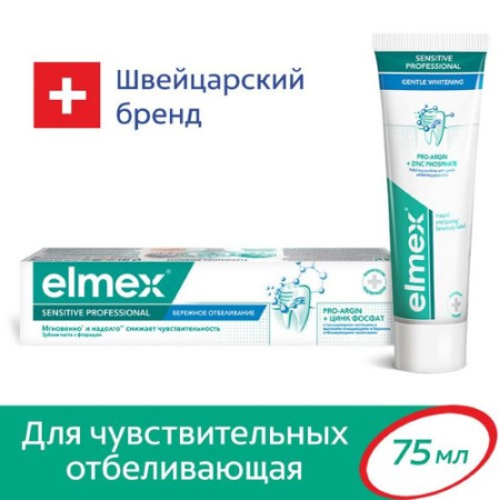 ЭЛМЕКС зубная паста Сенсетив Профессионал Бережное отбеливание 75мл