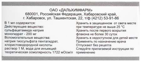 СУЛЬФАЦИЛ НАТРИЯ кап гл 20% 5мл  Дальхимфарм