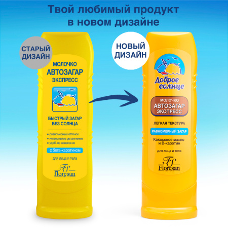 ФЛОРЕСАН СОЛНЦЕ Молочко Автозагар 125мл (Ф-110)