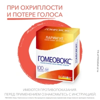 Гомеовокс таб. п/о гомеопат. №100