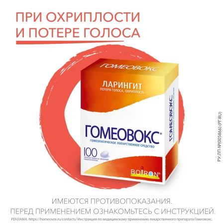 Гомеовокс таб. п/о гомеопат. №100