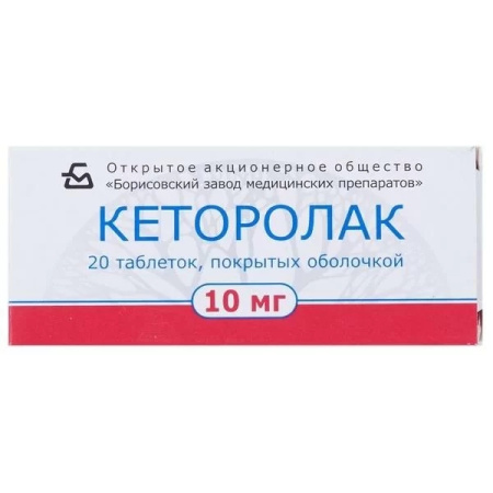 КЕТОРОЛАК таб 10мг N20  Борисовский