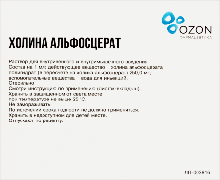ХОЛИНА АЛЬФОСЦЕРАТ амп 250мг/мл 4мл №5  Озон