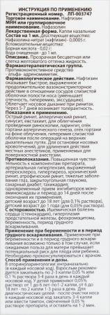 НАФТИЗИН капли 0,05% 15мл  Флора Кавказа