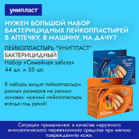 ПЛАСТЫРЬ УНИПЛАСТ бактер НАБОР Семейная забота N44