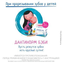 ДАНТИНОРМ БЭБИ р-р 1мл N30