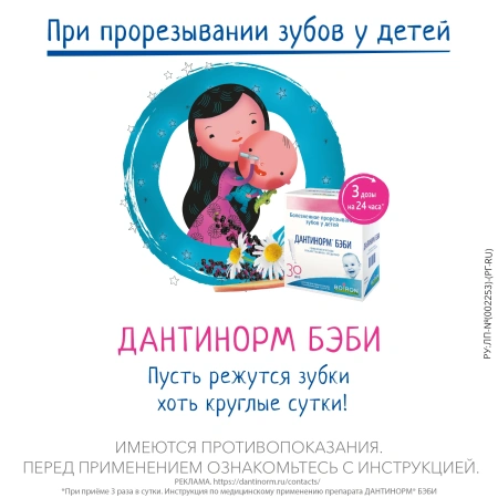 ДАНТИНОРМ БЭБИ р-р 1мл N30