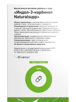 NATURALSUPP ИНДОЛ-3-КАРБИНОЛ N60 КАПС МАССОЙ 500МГ