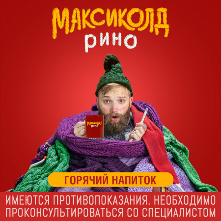 МАКСИКОЛД РИНО пор Апельсин 15,0 №5 #^^