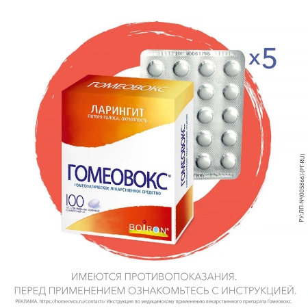 Гомеовокс таб. п/о гомеопат. №100