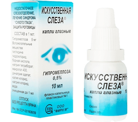 ИСКУССТВЕННАЯ СЛЕЗА капли 10мл